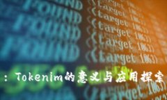 : Tokenim的意义与应用探索
