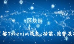 深入了解Tokenim钱包：功能、优势及安全性