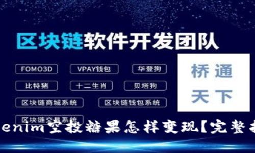 tokenim空投糖果怎样变现？完整指南
