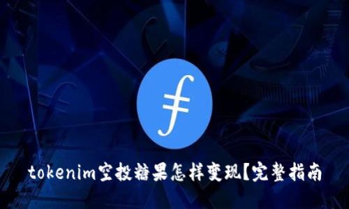 tokenim空投糖果怎样变现？完整指南