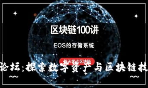 Tokenim论坛：探索数字资产与区块链技术的前沿