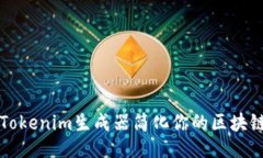 生成如何利用Tokenim生成器简化你的区块链项目开