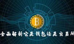 : Tokenim：全面解析它是钱包还是交易所的多重身