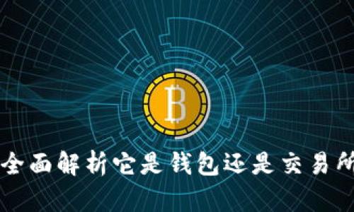 : Tokenim：全面解析它是钱包还是交易所的多重身份