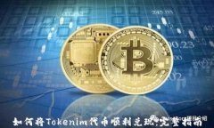 如何将Tokenim代币顺利兑现：完整指南