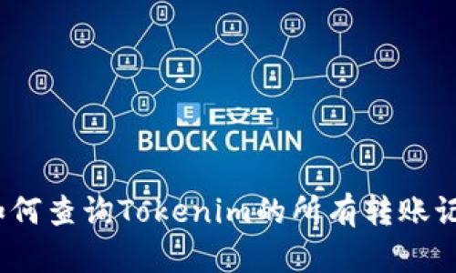: 如何查询Tokenim的所有转账记录？