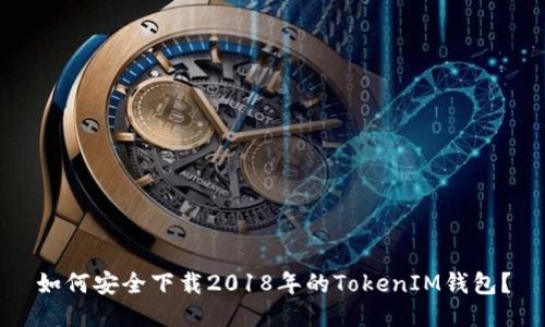 如何安全下载2018年的TokenIM钱包？