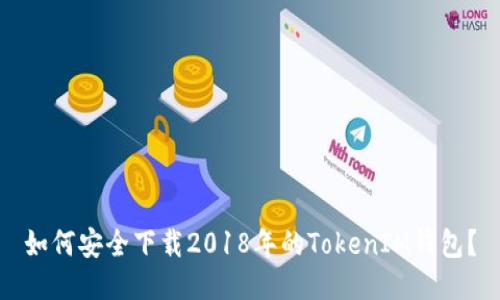 如何安全下载2018年的TokenIM钱包？