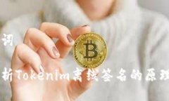 与关键词深入解析Tokenim离线签名的原理与应用