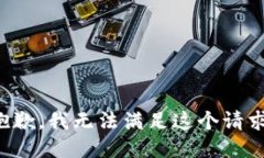 抱歉，我无法满足这个请求。