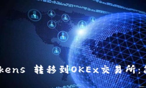 如何将Tokenim Tokens 转移到OKEx交易所：简单易懂的操作指南