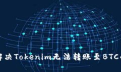 如何解决Tokenim无法转账至BTC的问题