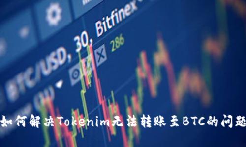 如何解决Tokenim无法转账至BTC的问题