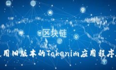 如何恢复和使用旧版本的Tokenim应用程序在苹果设