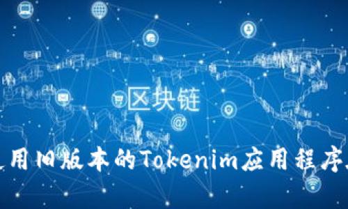 如何恢复和使用旧版本的Tokenim应用程序在苹果设备上