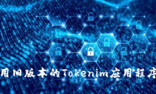如何恢复和使用旧版本的Tokenim应用程序在苹果设备上