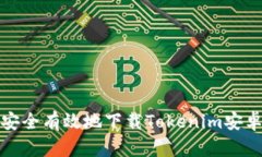 如何安全有效地下载Tokenim安卓系统