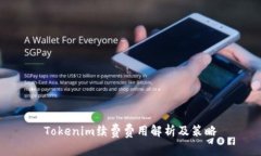 Tokenim续费费用解析及策略