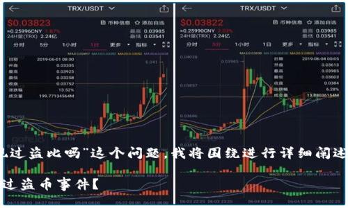 关于“tokenim出现过盗比吗”这个问题，我将围绕进行详细阐述，并回答相关问题。

Tokenim是否出现过盗币事件？