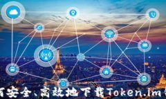 如何安全、高效地下载Token.im钱包