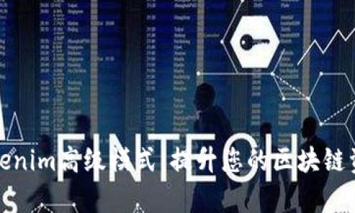 全面解析Tokenim高级模式：提升您的区块链资产管理效率