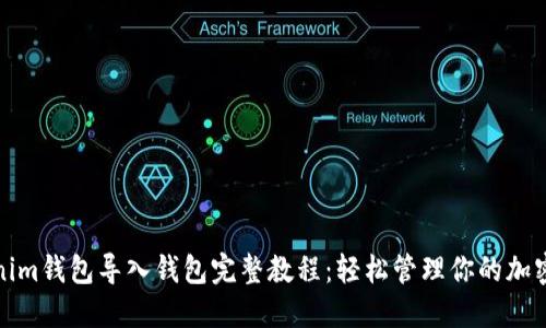 Tokenim钱包导入钱包完整教程：轻松管理你的加密资产