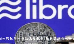 Tokenim钱包导入钱包完整教程：轻松管理你的加密