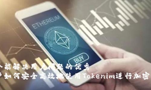 思考一个能解决用户问题的优秀
国内用户如何安全高效地使用Tokenim进行加密货币交易