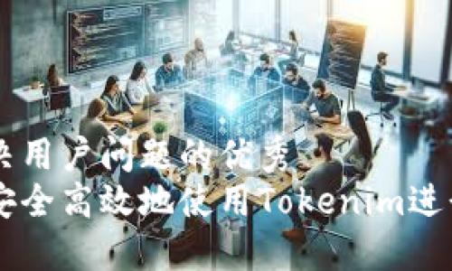 思考一个能解决用户问题的优秀
国内用户如何安全高效地使用Tokenim进行加密货币交易