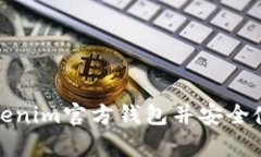 如何下载Tokenim官方钱包并安全使用安卓版本