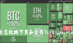 如何安全高效地下载和使用Tokenim：一站式指南