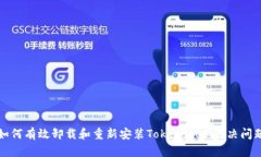 如何有效卸载和重新安装TokenIM以解决问题