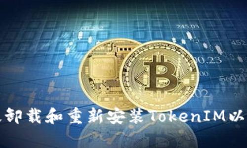 如何有效卸载和重新安装TokenIM以解决问题