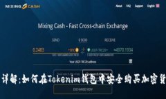 : 详解：如何在Tokenim钱包中安全购买加密货币