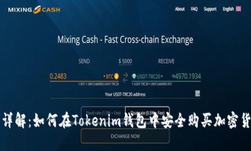 : 详解：如何在Tokenim钱包中安全购买加密货币