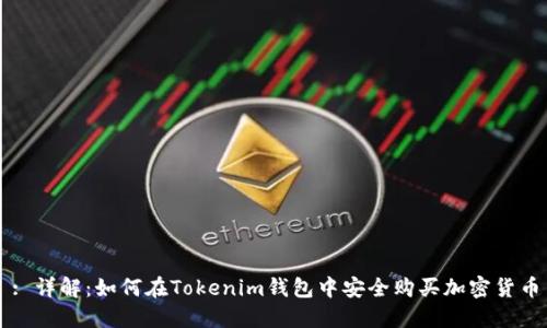 : 详解：如何在Tokenim钱包中安全购买加密货币