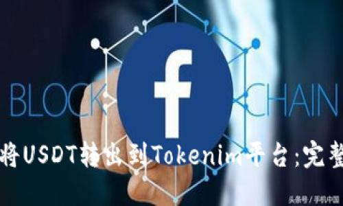 如何将USDT转出到Tokenim平台：完整指南