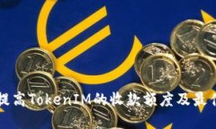 如何提高TokenIM的收款额度及最佳实践