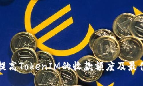 如何提高TokenIM的收款额度及最佳实践