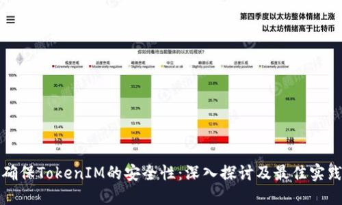 确保TokenIM的安全性：深入探讨及最佳实践