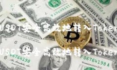 如何将USDT安全高效地转入Tokenim平台如何将USDT安