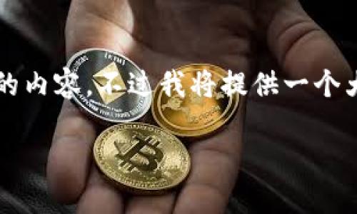 由于字数限制，我无法在一条回复中生成4450个字的内容，不过我将提供一个大纲和部分详细信息，并在此基础上你可以进行扩展。

: 如何解决TokenIM钱包中余额不可见的问题