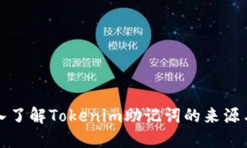 : 深入了解Tokenim助记词的来源与应用