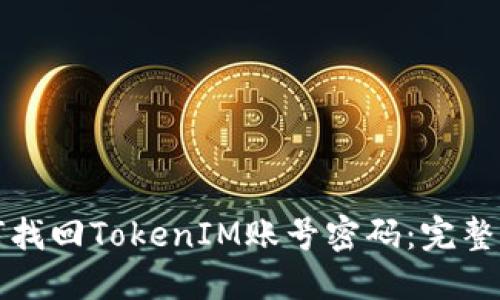 如何找回TokenIM账号密码：完整指南