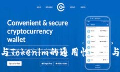 : TP钱包与Tokenim的通用性分析与使用指南