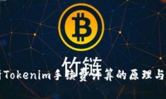 深入解析Tokenim手续费计算的原理与实际应用