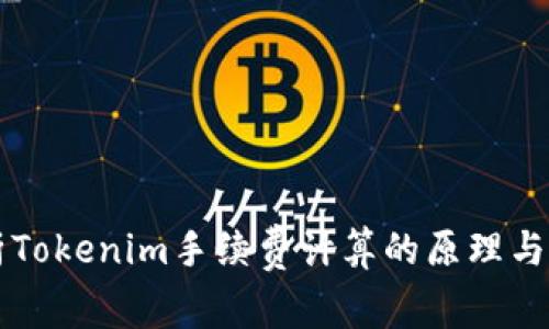 深入解析Tokenim手续费计算的原理与实际应用