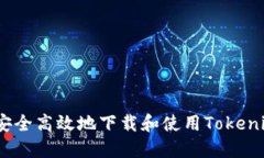 : 如何安全高效地下载和使用Tokenim钱包？