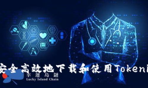 : 如何安全高效地下载和使用Tokenim钱包？