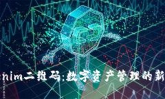 Tokenim二维码：数字资产管理的新方式